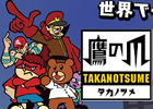 iOS/Android「クレイジータワー」デラックスファイターとのバトルが実現！アニメ「秘密結社 鷹の爪」とのコラボレーションが開始