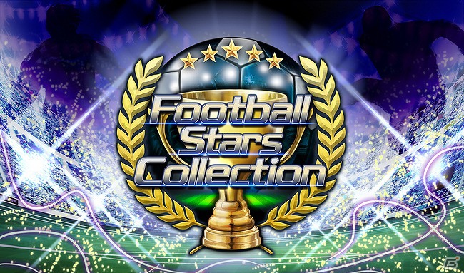 Mobage「サカつく S ワールドスターズ」の北米・欧州版「Football Stars Collection」がAndroid向けに配信開始の画像1