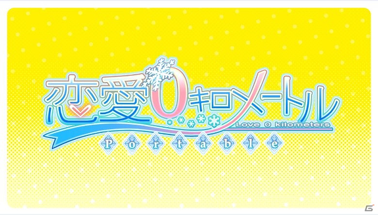 PSP「恋愛0キロメートル Portable」ヒロイン・木ノ本5姉妹が歌う新曲にあわせた新規オープニングムービー公開の画像1