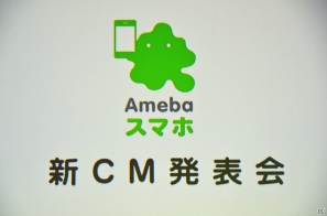 企画・制作を担当した鈴木おさむ氏＆ゲストにスギちゃん、芹那さんが登壇したAmebaスマホ新CM発表会をレポートの画像1