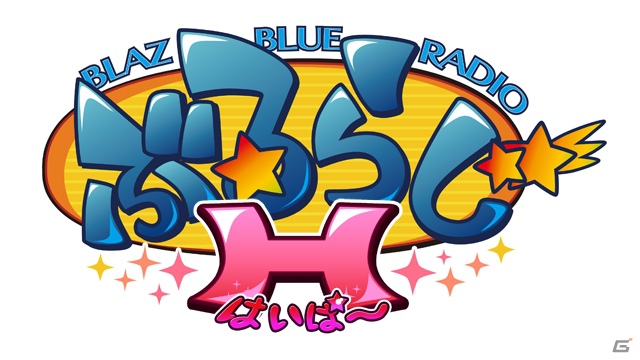 BLAZBLUEシリーズ応援WEBラジオ「ぶるらじ」新シリーズ「ぶるらじH（はいぱー）」予告編が配信開始の画像1