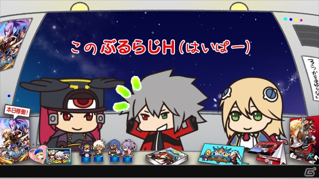 BLAZBLUEシリーズ応援WEBラジオ「ぶるらじ」新シリーズ「ぶるらじH（はいぱー）」予告編が配信開始の画像2