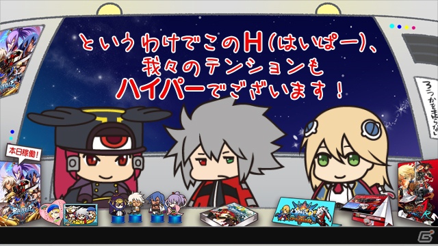 BLAZBLUEシリーズ応援WEBラジオ「ぶるらじ」新シリーズ「ぶるらじH（はいぱー）」予告編が配信開始の画像3