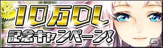 iOS/Android「ギルティドラゴン 罪竜と八つの呪い」10万ダウンロード突破記念キャンペーンを実施中の画像2