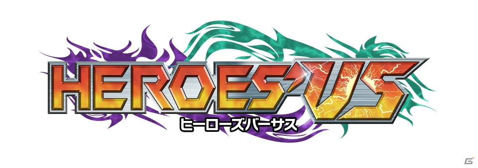 PSP「HEROES’ VS（ヒーローズバーサス）」2013年2月7日に発売決定＆公式サイトがグランドオープン！シリーズ最新作は善悪18人のヒーローが参戦する“ドラマチック格闘アクション”の画像1