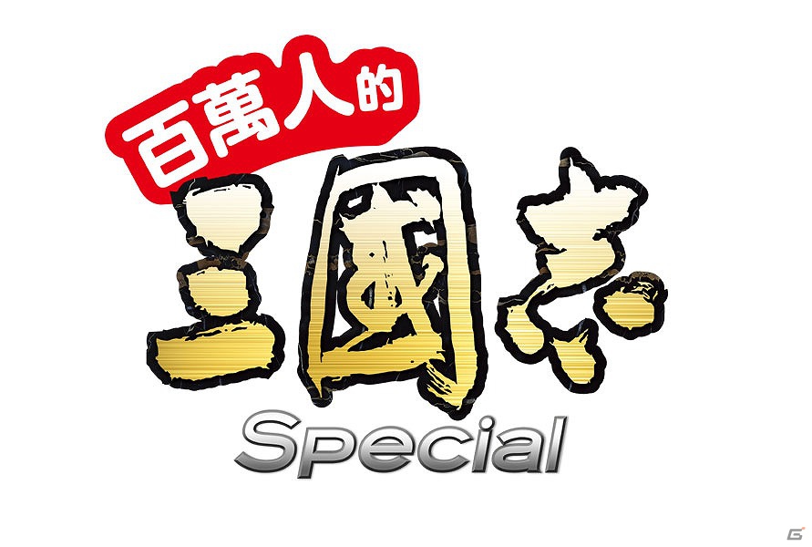 ソーシャルゲーム「100万人の三國志 Special」台湾・香港・マカオでサービス開始―同地域での「100万人の信長の野望」のサービス提供も決定の画像3