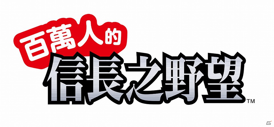 ソーシャルゲーム「100万人の三國志 Special」台湾・香港・マカオでサービス開始―同地域での「100万人の信長の野望」のサービス提供も決定の画像4