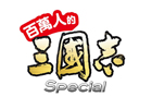 ソーシャルゲーム「100万人の三國志 Special」台湾・香港・マカオでサービス開始―同地域での「100万人の信長の野望」のサービス提供も決定