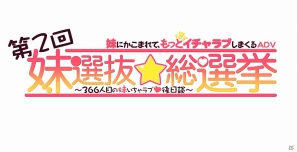 PC「メガミエンゲイジ！」ネクストン社の新作「第2回妹選抜☆総選挙」「幻奏童話ALICETALE」「恋せよ！！妹番長」が登場の画像3