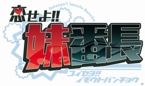 PC「メガミエンゲイジ！」ネクストン社の新作「第2回妹選抜☆総選挙」「幻奏童話ALICETALE」「恋せよ！！妹番長」が登場の画像5