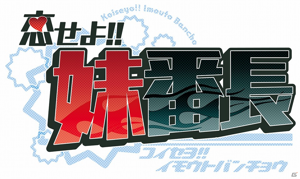 PC「メガミエンゲイジ！」ネクストン社の新作「第2回妹選抜☆総選挙」「幻奏童話ALICETALE」「恋せよ！！妹番長」が登場の画像5