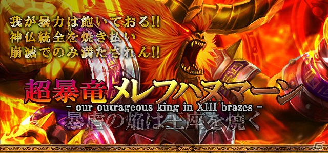 「ドラゴン×ドライツェン」GREE版にて期間限定イベント「暴竜ハヌマーン/超暴竜メレフハヌマーン降臨」開催中の画像1