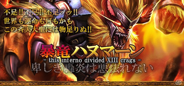 「ドラゴン×ドライツェン」GREE版にて期間限定イベント「暴竜ハヌマーン/超暴竜メレフハヌマーン降臨」開催中の画像2