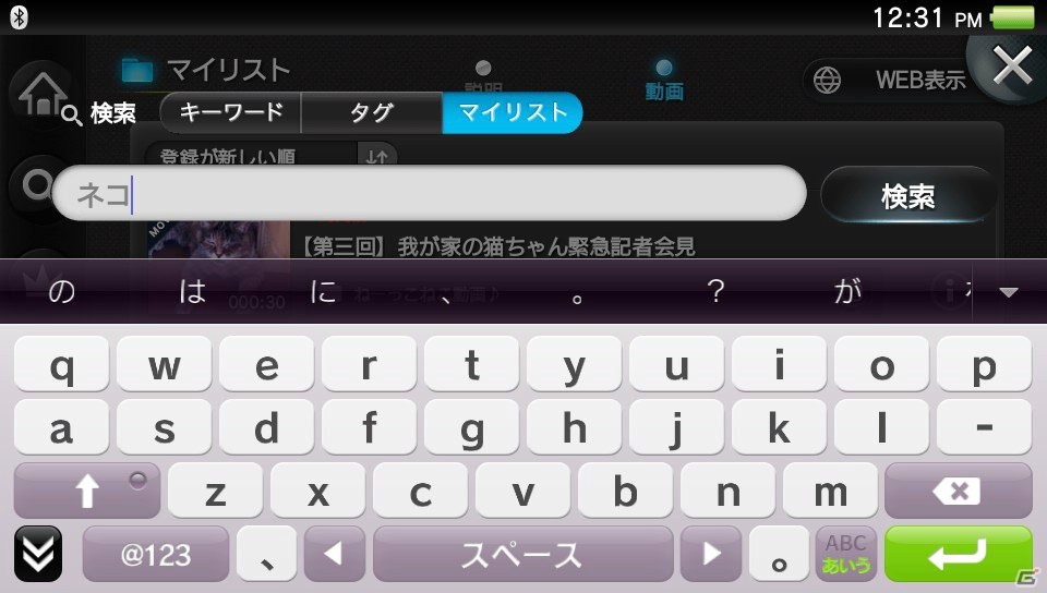 PS Vitaアプリ「ニコニコ」がver1.20にアップデート―マイリスト検索、公開マイリスト表示に対応、来場者数をリアルタイム反映の画像3