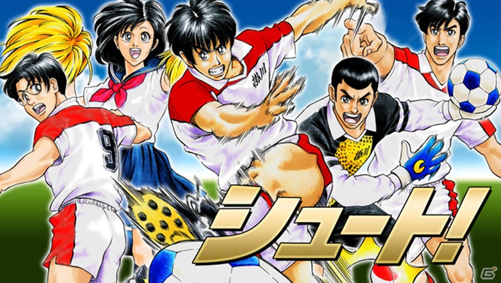 「シュート！」のソーシャルゲーム「シュート！～新たなる奇跡～（仮称）」の配信が決定！11月16日より事前登録開始の画像1