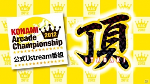 「KONAMI Arcade Championship 2012」決勝ラウンドが11月17日より順次開催！プロ雀士やBEMANIシリーズのコンポーザーも登場の画像5