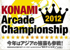 「KONAMI Arcade Championship 2012」決勝ラウンドが11月17日より順次開催！プロ雀士やBEMANIシリーズのコンポーザーも登場