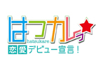 PSP「はつカレっ☆恋愛デビュー宣言！」予約特典ドラマCDのあらすじが公式サイトにて公開