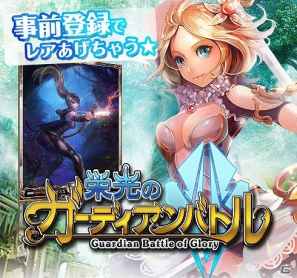 iOS向けリアルタイムシミュレーション「栄光のガーディアンバトル」の事前登録が開始の画像10