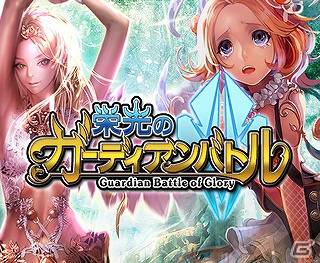 Ios向けリアルタイムシミュレーション 栄光のガーディアンバトル の事前登録が開始の画像 ゲーム情報サイト Gamer