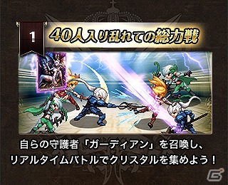 iOS向けリアルタイムシミュレーション「栄光のガーディアンバトル」の事前登録が開始の画像4