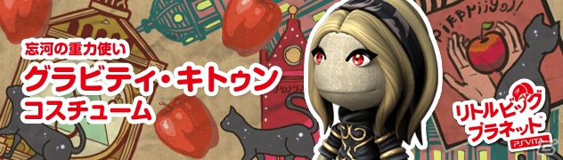 PS Vita「リトルビッグプラネット PlayStation Vita」11月22日よりPS Vita「GRAVITY DAZE」登場キャラクターコスチュームのDLC配信を開始の画像2