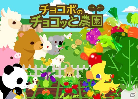 GREE「チョコボのチョコッと農園」黒チョコボが手に入る事前登録が本日11月19日より開始の画像7