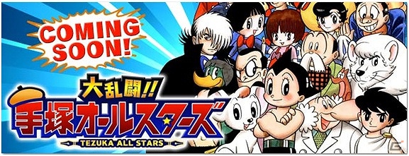 ゲーム史上最多の手塚治虫キャラクターたちが登場！Mobage「大乱闘！！手塚オールスターズ」事前登録を開始の画像1