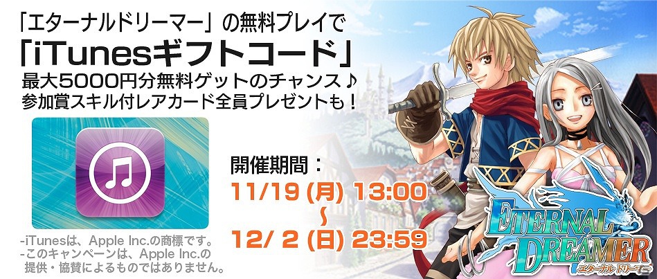 iOS「エターナルドリーマー」Sヘビモンを倒してiTunesギフトコードを最大5,000円分GET！お得なイベント開始の画像1