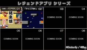 「スーパーライト☆サクセス」のゲームアプリがAndroid用アプリ「レジェンドアプリシリーズ」として毎週登場！第1弾は「必殺！大江戸花札」の画像1