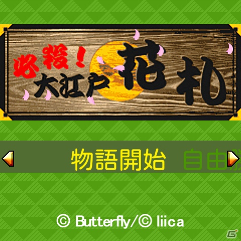 「スーパーライト☆サクセス」のゲームアプリがAndroid用アプリ「レジェンドアプリシリーズ」として毎週登場！第1弾は「必殺！大江戸花札」の画像2