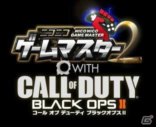 「ニコニコゲームマスター」第2回開催決定！「コール オブ デューティ ブラックオプスII」との各種コラボ企画を実施の画像1