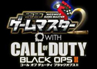 「ニコニコゲームマスター」第2回開催決定！「コール オブ デューティ ブラックオプスII」との各種コラボ企画を実施