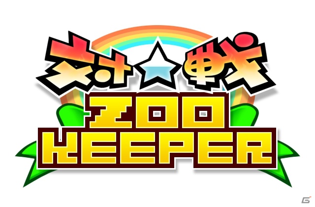 パズルゲーム「対戦☆ズーキーパー」のAndroid版が全世界に向けてリリースの画像1