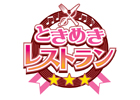 レストラン経営＆恋愛ゲーム「ときめきレストラン☆☆☆恋のレシピでつかまえて」がiOS/Androidで配信決定！デビュー前センター争奪戦キャンペーンも開催