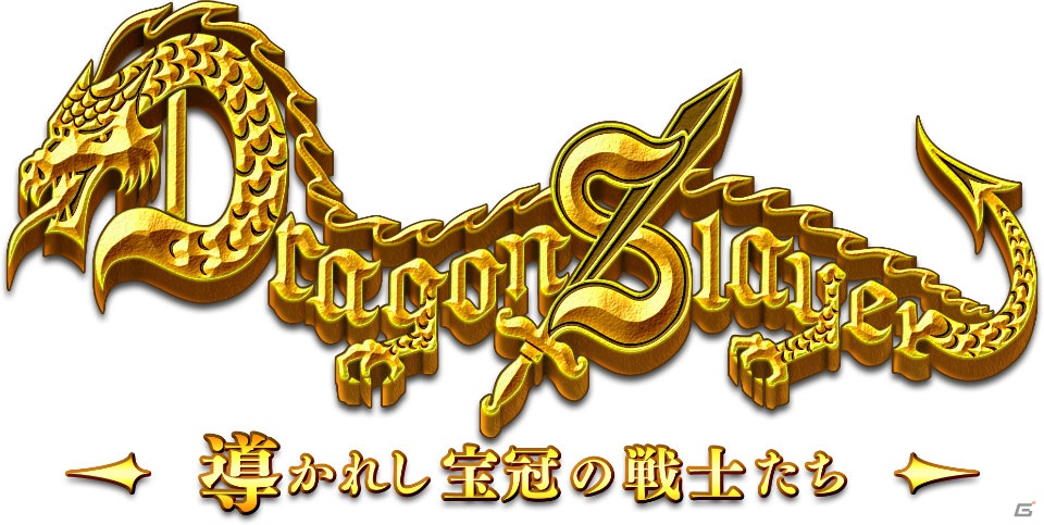 iOS/Android「ドラゴンスレイヤー 導かれし宝冠の戦士たち」が配信決定！ティザーキャンペーン＆事前登録を開始の画像1