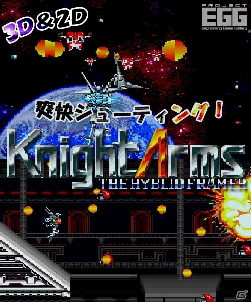 「プロジェクトEGG」11月20日に「Knight Arms THE HYBLID FRAMER（X68000版）」をリリースの画像1