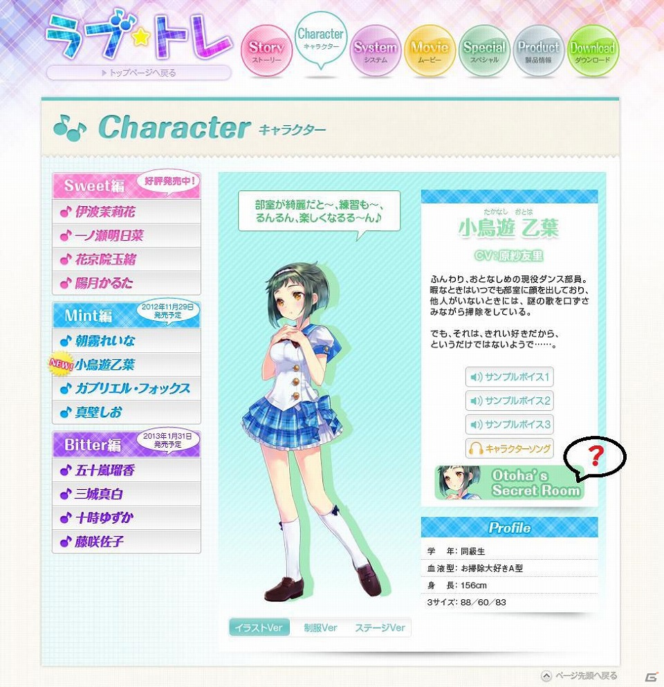 Xbox 360「ラブ☆トレ～Mint～」公式サイトにておっとり系ヒロイン・小鳥遊乙葉の設定資料が公開にの画像1