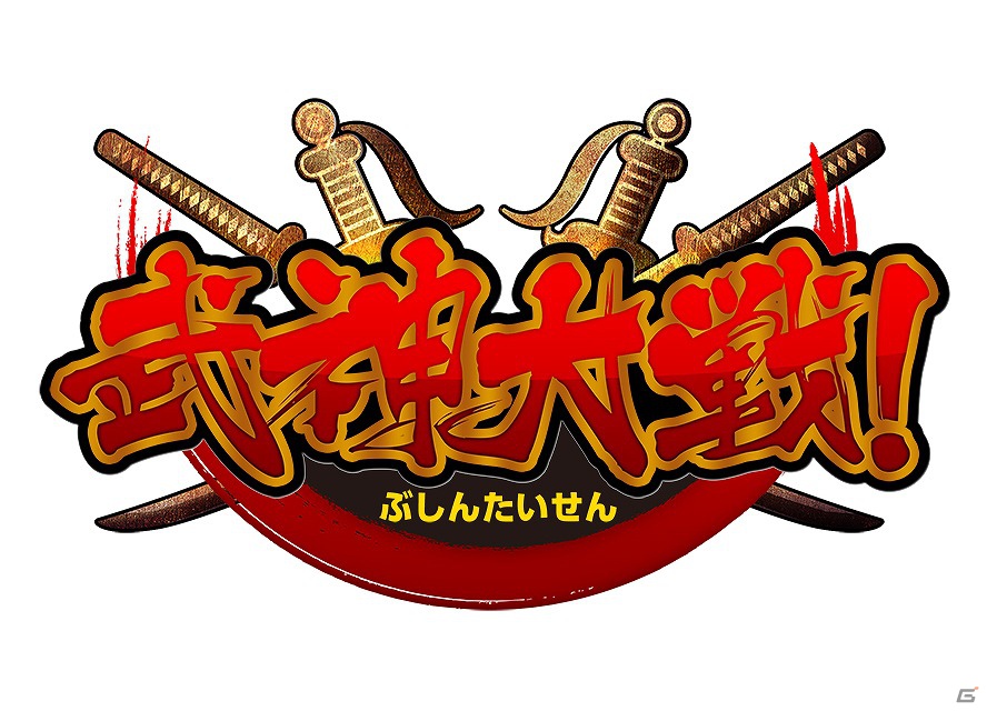 iOS/Android向け本格派カードRPG「武神大戦！」11月28日に配信！先行登録受付＆Amazonギフトカードが当たる「Twitterキャンペーン」開始の画像1