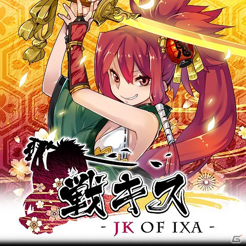 女子高生×戦国カードバトルゲーム「戦キス」がスマートフォンに登場―Android版がau Marketにて配信中の画像4