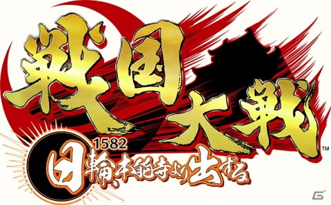 「セガにゅ～NaVi」にてAC「戦国大戦 -1582日輪、本能寺より出ずる-」稼働＆セガプライズ登場記念キャンペーン実施の画像1