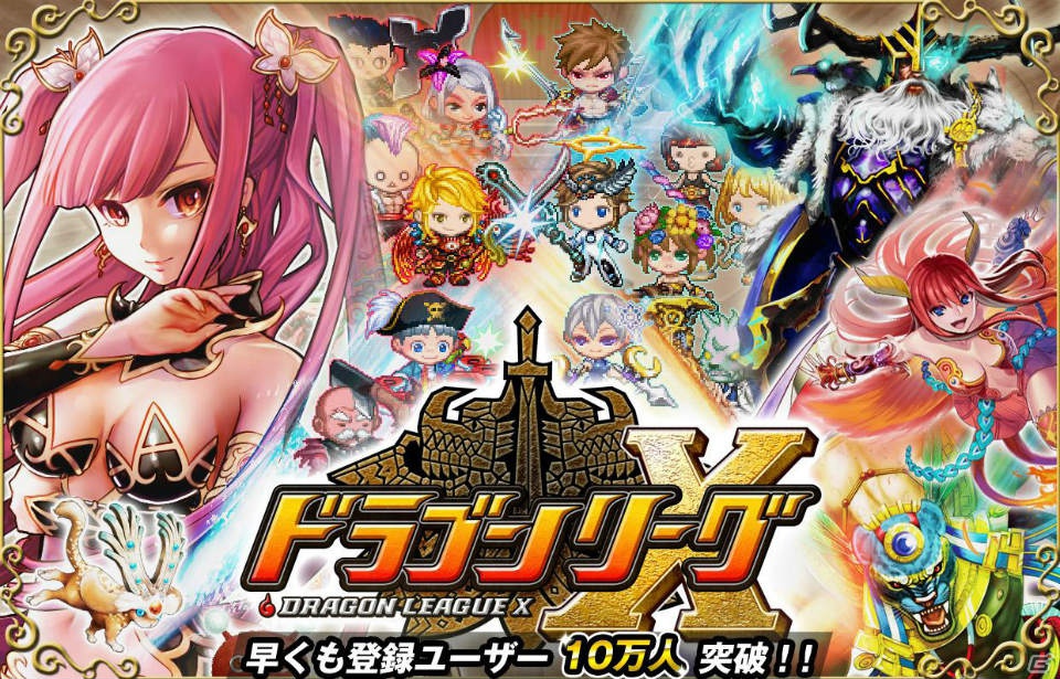 iOS「ドラゴンリーグX」登録ユーザーが10万人を突破！豪華キャンペーンを実施の画像1