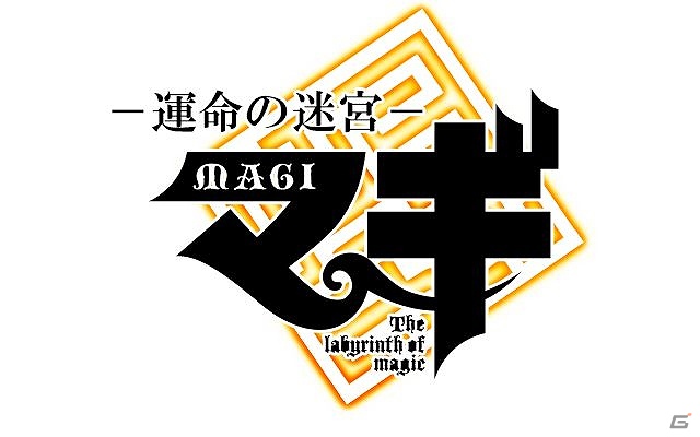 Mobage「マギ 運命の迷宮」正式サービス開始！自分だけのお気に入りデッキを作り、闘技場の頂点を目指そうの画像1