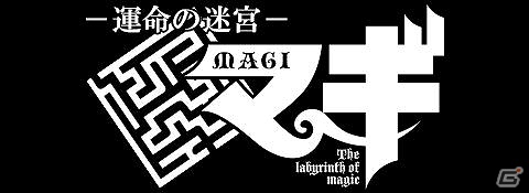 Mobage「マギ 運命の迷宮」正式サービス開始！自分だけのお気に入りデッキを作り、闘技場の頂点を目指そうの画像2