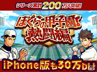 iOS「ぼくらの甲子園！熱闘編」がApp Storeにて30万DLを突破の画像1