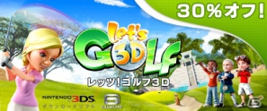 3DS「レッツ！ゴルフ 3D」11月21日より期間限定で通常価格の3割引きとなるセールを実施の画像1
