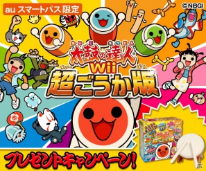 Auスマートパス会員限定 Wii 太鼓の達人wii 超ごうか版 名プレゼントキャンペーンを実施 ゲーム情報サイト Gamer