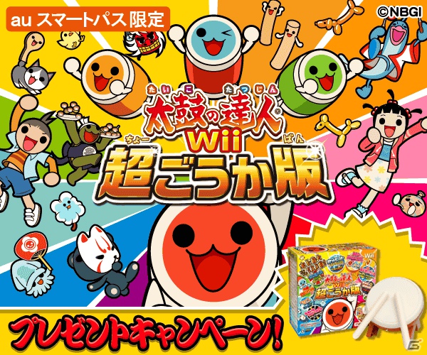 auスマートパス会員限定！Wii「太鼓の達人Wii 超ごうか版」20名プレゼントキャンペーンを実施の画像1