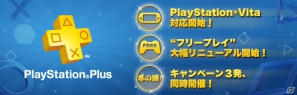 年間55タイトル以上を提供予定―PlayStation Plusの“フリープレイ”が大幅リニューアル＆サービス拡大に伴うキャンペーンを実施の画像1