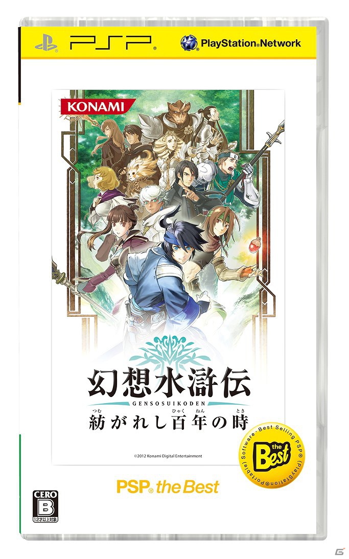 PSP「幻想水滸伝 紡がれし百年の時」PSP the Best版が2013年2月7日発売決定の画像1